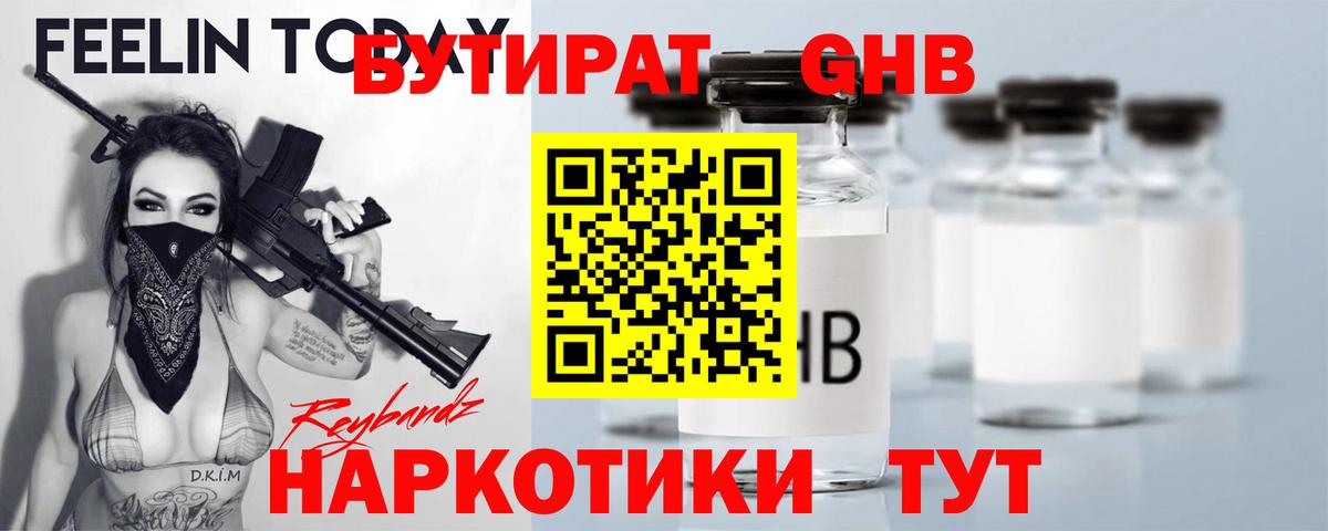 Бутират  Сосновоборск  Бутират Butirat 