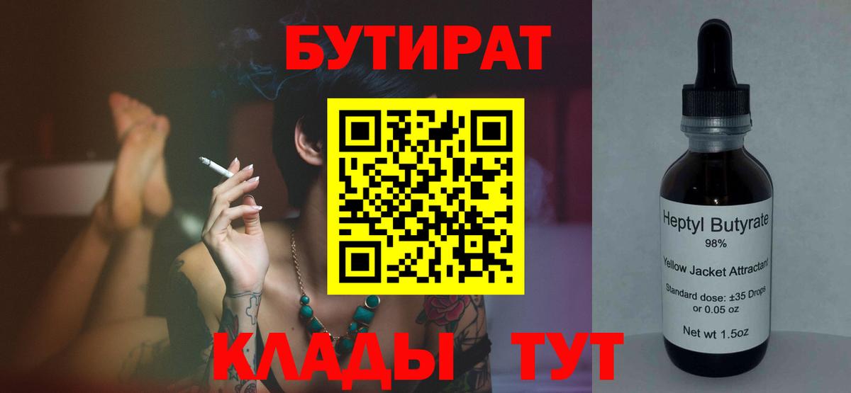 БУТИРАТ Butirat Сосновоборск