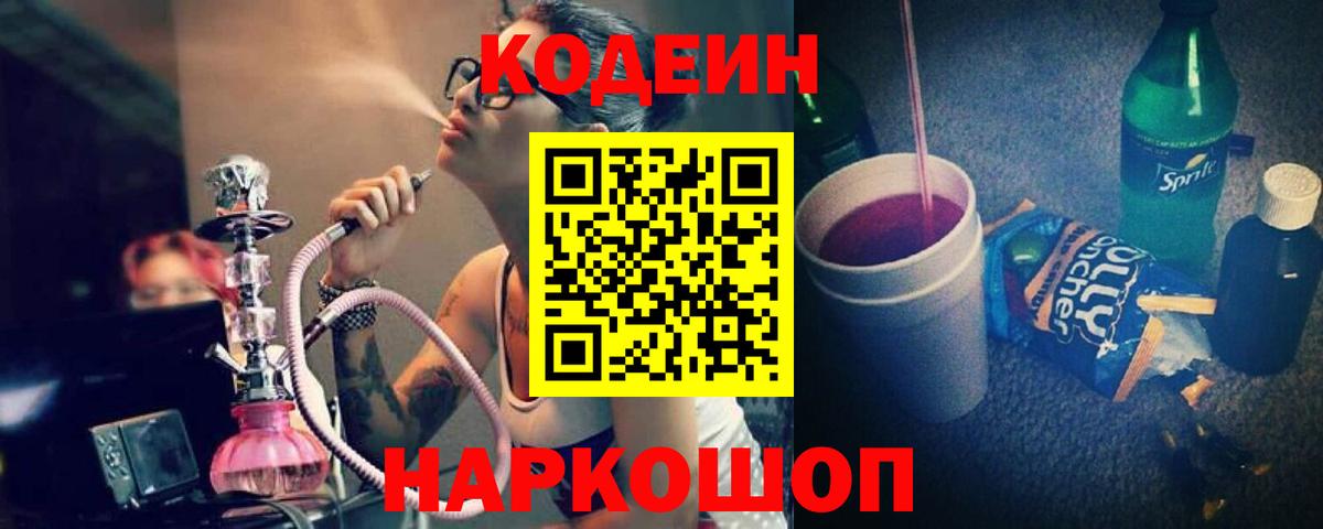 Кодеин напиток Lean (лин) Сосновоборск